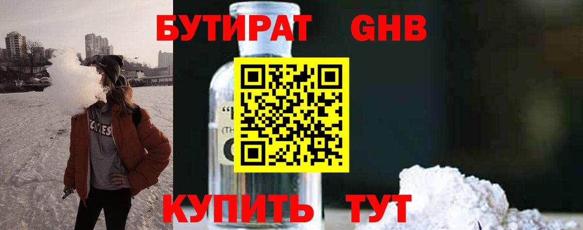БУТИРАТ оксибутират  Бутират  Тихорецк  Вход с VPN 